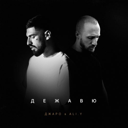Скачать песню Джаро - Дежавю (feat. ALI.Y)