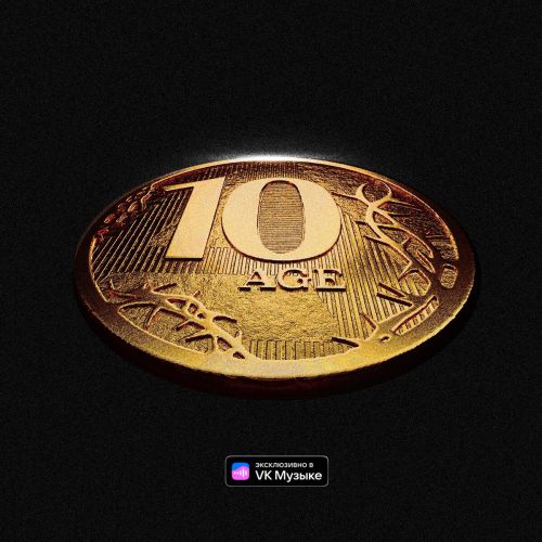 Скачать песню 10AGE - Близко