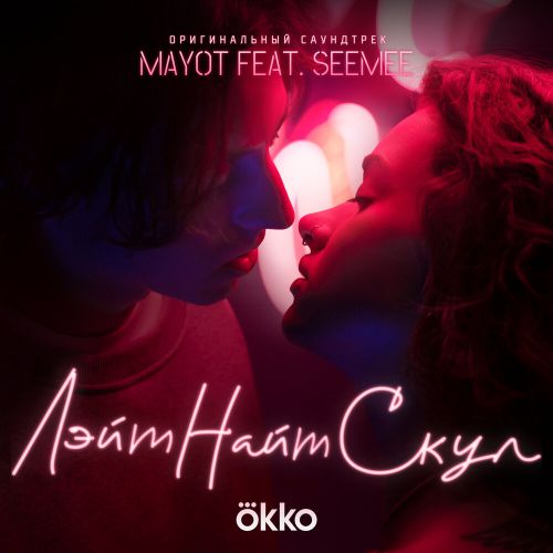 Скачать песню Mayot - Лэйт Найт Скул (feat. Seemee)