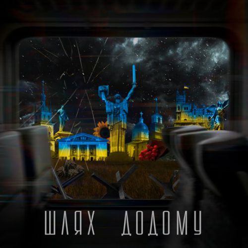 Скачать песню Олексій Потапенко - Шлях Додому