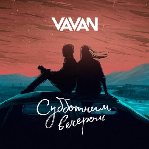 Скачать песню Vavan - Субботним Вечером