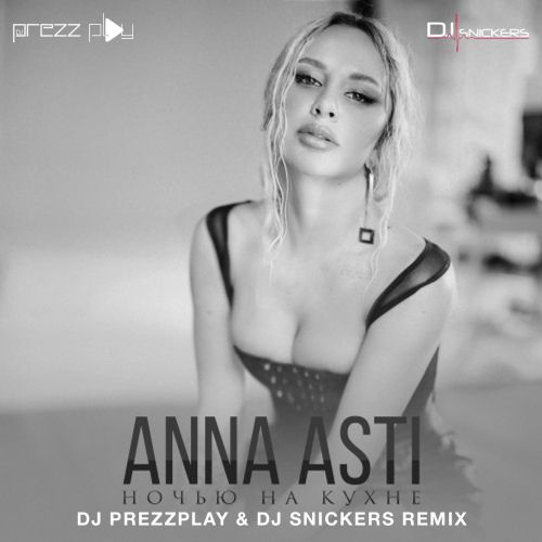 Скачать песню Anna Asti - Ночью На Кухне (DJ Prezzplay & DJ Snickers Remix)