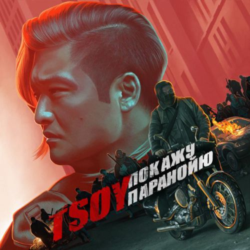 Скачать песню Tsoy - Покажу Паранойю