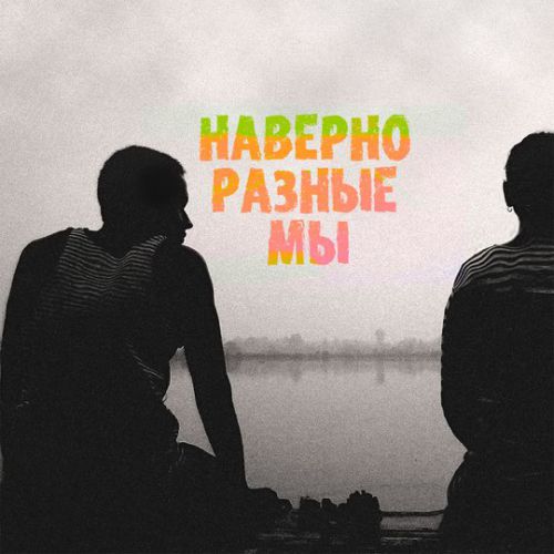 Скачать песню Serpo - Наверно Разные Мы