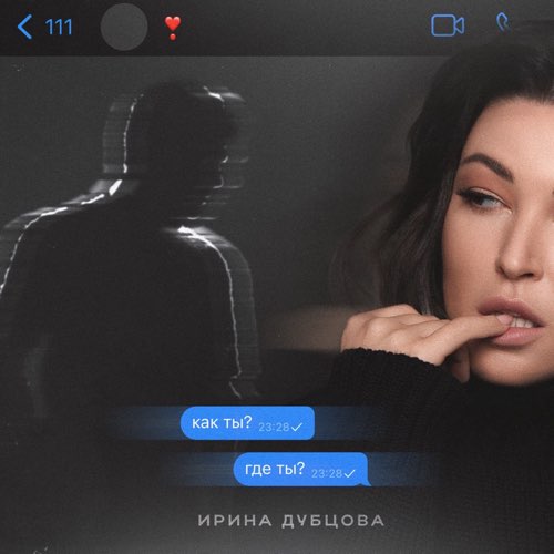 Скачать песню Ирина Дубцова - Как Ты? Где Ты?