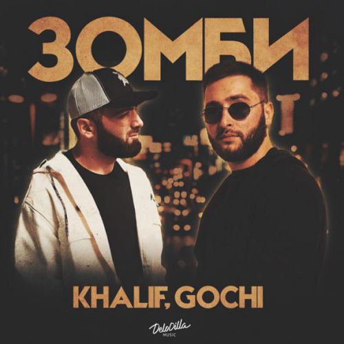 Скачать песню KhaliF - Зомби (feat. Gochi)
