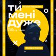 Скачать песню Томмі Версетті & Laud feat. Тася - Ти Мені Дуже (Forlen Remix)