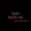 Скачать песню Akim - Люби Ее (Alexei Shkurko Remix)