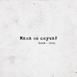 Скачать песню Natan - Мама Не Скучай (feat. Pizza)