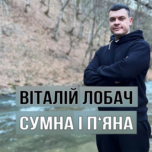 Скачать песню Віталій Лобач - Сумна І П'яна