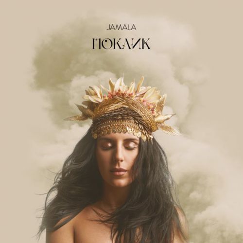 Скачать песню Jamala - Закохана