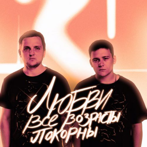 Скачать песню Тайпан - Любви Все Возрасты Покорны (feat. IL'GIZ)