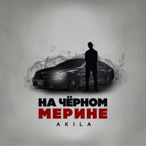 Скачать песню Akila - На Чёрном Мерине