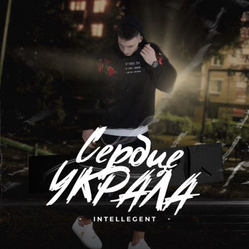 Скачать песню INtellegent - Сердце Украла