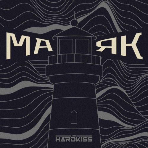 Скачать песню The Hardkiss - Маяк