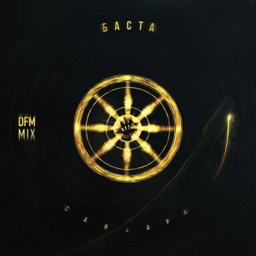 Скачать песню Баста - Сансара (DFM Mix)