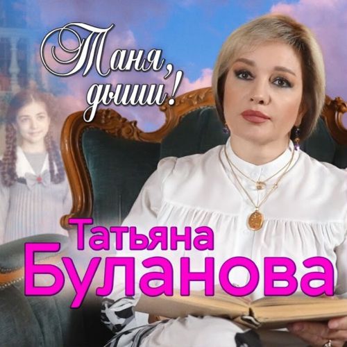 Скачать песню Татьяна Буланова - Таня, Дыши