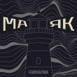 Скачать песню The Hardkiss - Маяк (Raft Tone Remix)