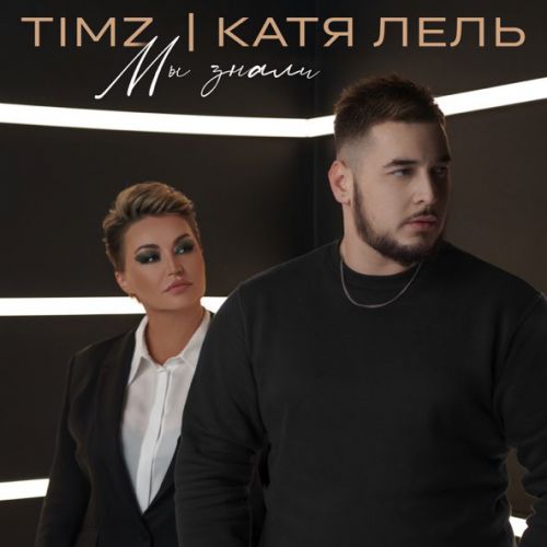 Скачать песню Timz - Мы Знали (feat. Катя Лель)