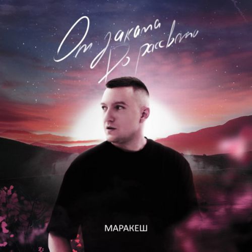 Скачать песню Маракеш - От Заката До Рассвета