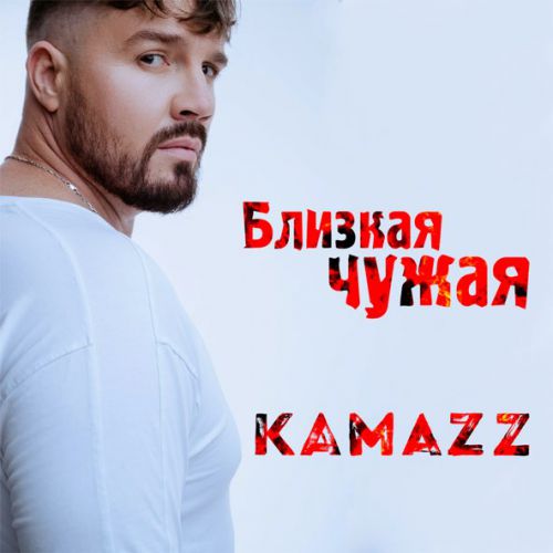 Скачать песню Kamazz - Близкая Чужая