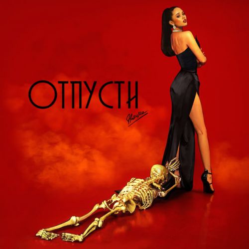 Скачать песню НаZима - Отпусти