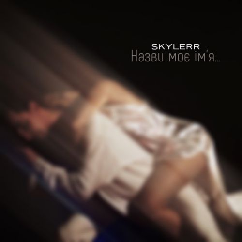 Скачать песню Skylerr - Назви Моє Ім'я