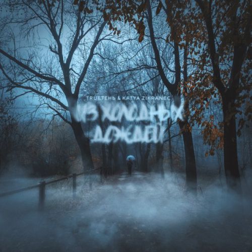 Скачать песню TRUEтень - Из Холодных Дождей (feat. Katya Zikraneс)