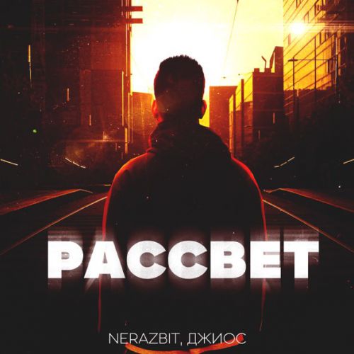 Скачать песню Nerazbit - Рассвет (feat. Джиос)