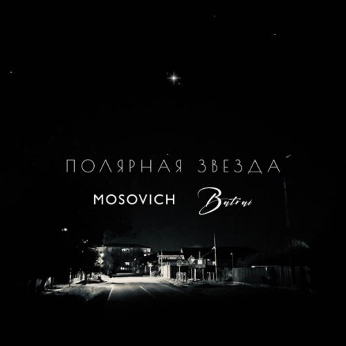 Скачать песню Mosovich - Полярная Звезда (feat. Batrai)