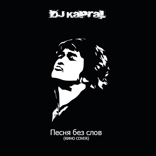 Скачать песню DJ Kapral - Песня Без Слов