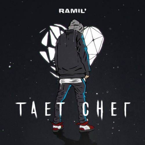 Скачать песню Ramil' - Тает Снег