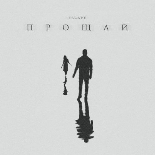 Скачать песню Escape - Прощай