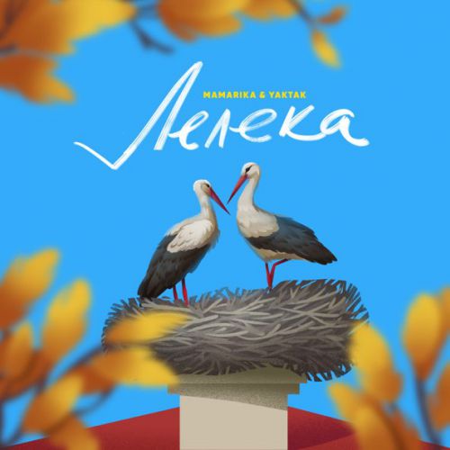Скачать песню MamaRika - Лелека (feat. Yaktak)