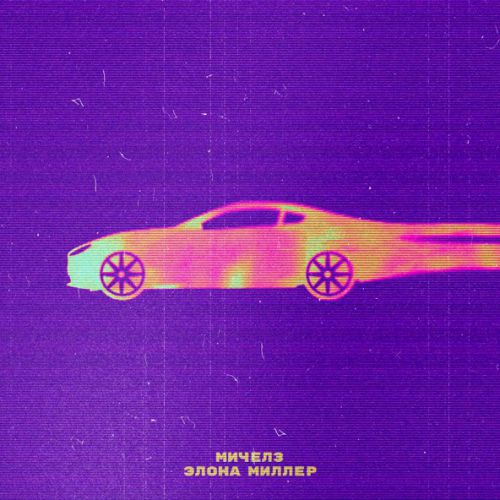 Скачать песню Мичелз - Угонщица 2023 (feat. Элона Миллер)