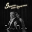 Скачать песню Віктор Павлік - Зоряна Моя Дружина