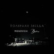 Скачать песню Mosovich - Полярная Звезда (feat. Batrai)