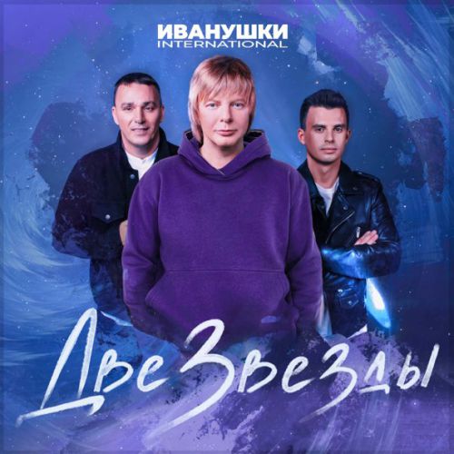Скачать песню Иванушки International - Две Звезды