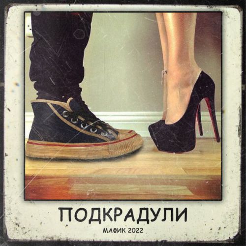 Скачать песню Мафик - Красивые Девчонки (feat. Воровайки)
