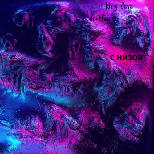 Скачать песню Dava - С Низов (feat. Dortfan)