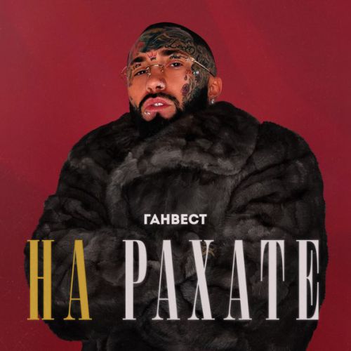 Скачать песню Ганвест - На Рахате