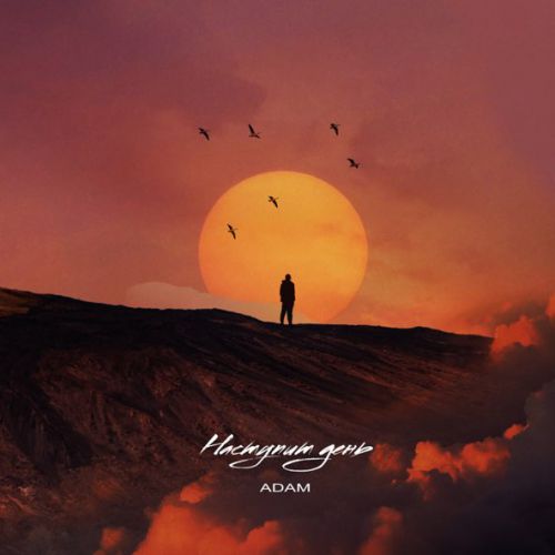 Скачать песню Adam - Наступит День