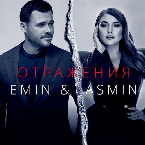 Скачать песню Emin - Отражения (feat. Жасмин)