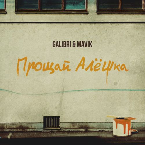 Скачать песню Galibri - Прощай, Алёшка (feat. Mavik)