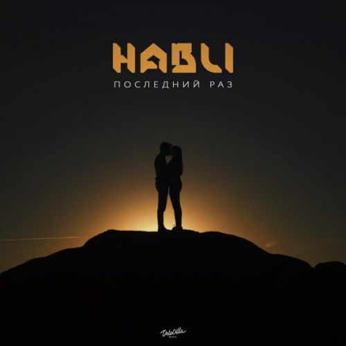 Скачать песню Habli - Последний Раз
