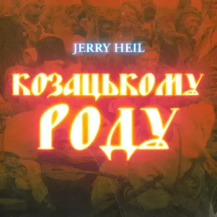 Скачать песню Jerry Heil - Козацькому Роду (Odner Remix)