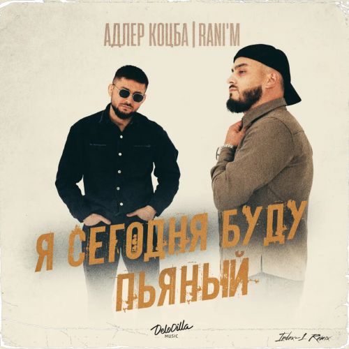 Скачать песню Адлер Коцба & Rani'm - Я Сегодня Буду Пьяный (Index-1 Remix)