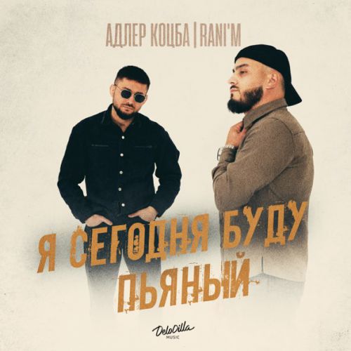 Скачать песню Адлер Коцба - Я Сегодня Буду Пьяный (feat. Rani'm)