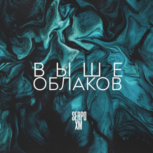 Скачать песню Serpo - Выше Облаков (feat. XM)