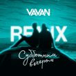 Скачать песню Vavan - Субботним Вечером (Remix)